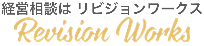 経営相談ならリビジョンワークス